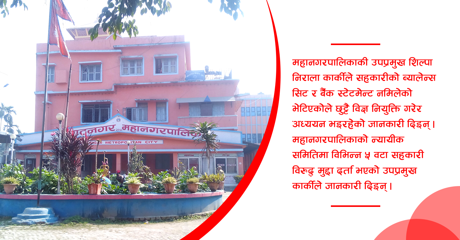 विराटनगर महानगरपालिकाले प्रत्येक सहकारीको अनुसन्धान गर्ने 