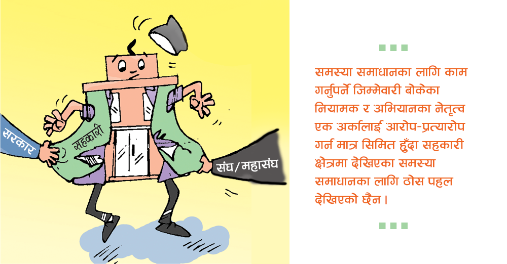 सहकारीका समस्यामा सरकार र अभियानबीच आरोप–प्रत्यारोप सिमित : समस्या समाधानको छैन पहल 