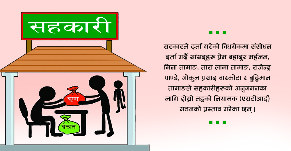 सहकारीको सुपरिवेक्षणका लागि दोस्रो तहको नियामक बनाउन सांसदहरुको प्रस्ताव