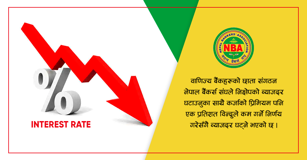 चैतदेखि बैंकहरूको निक्षेप र कर्जाको ब्याजदर घट्ने 
