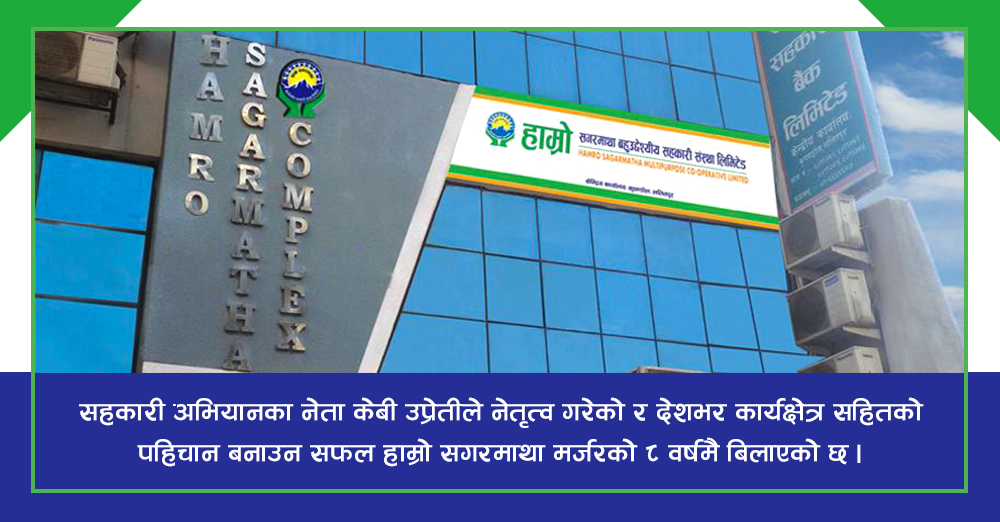 मर्जरको ८ वर्षमै बिलायो ‘हाम्रो सगरमाथा’ सहकारी 