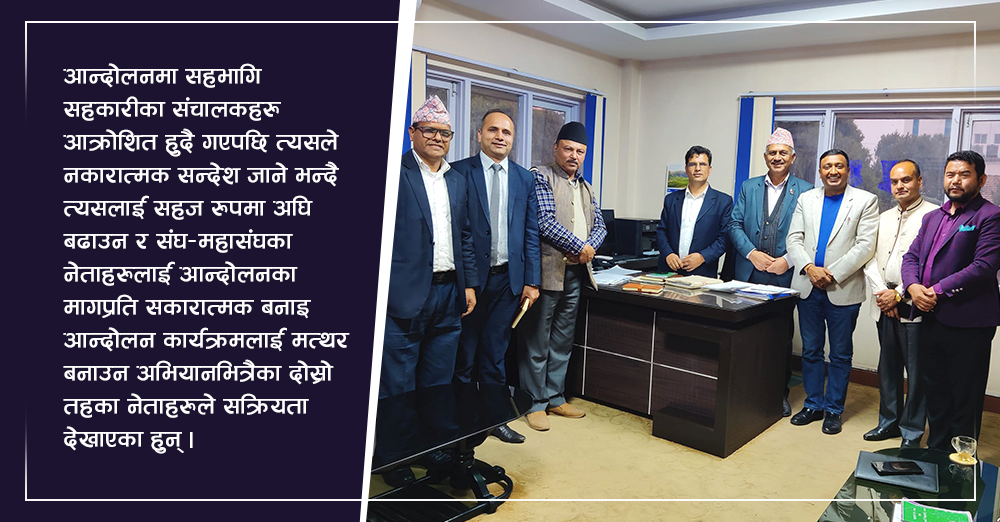 ‘सहकारी बचाऔं’ नाममा सुरु आन्दोलन मत्थर पार्न नेताहरु सक्रिय 