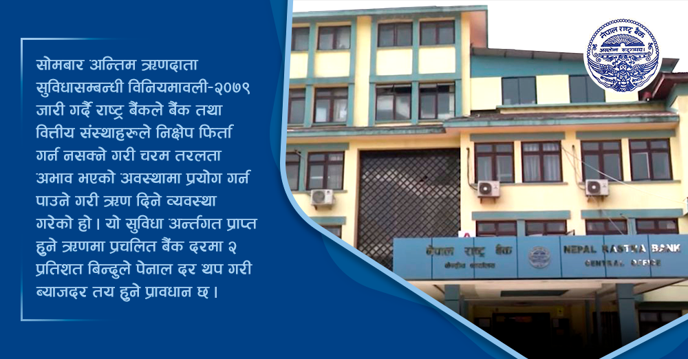 चरम तरलता अभाव भएका बैंकलाई ६ महिनाका लागि अन्तिम ऋणदाता सुविधा