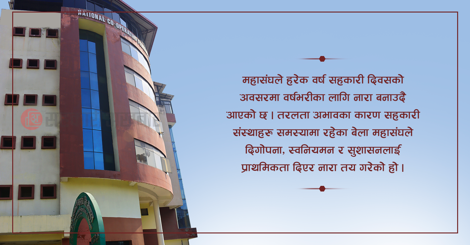 सहकारी दिवसका लागि महासंघले बनायो वर्ष थिम : सहकारीको दिगोपना, स्वनियमन र सुशासन