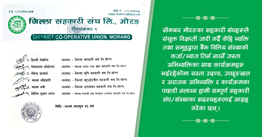 मोरङका सहकारी संघहरुको विज्ञप्ती : न्यून संस्थाको समस्यालाई अतिरञ्जित बनाइयो