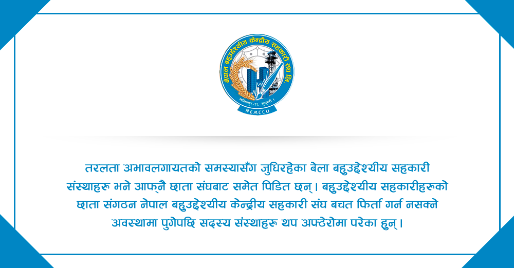 केन्द्रीय संघले बचत फिर्ता नगर्दा बहुउद्देश्यीय संस्थाहरु अफ्ठेरोमा 