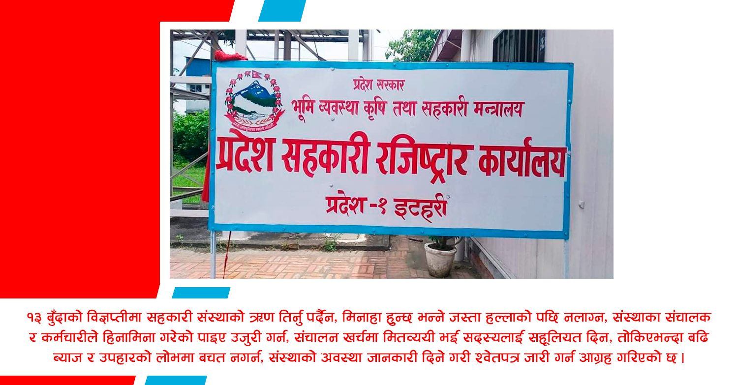 कोशी प्रदेशले भन्यो : सबै सहकारीमा समस्या छैन, ढुक्क भएर कारोबार गर्नुहोस्