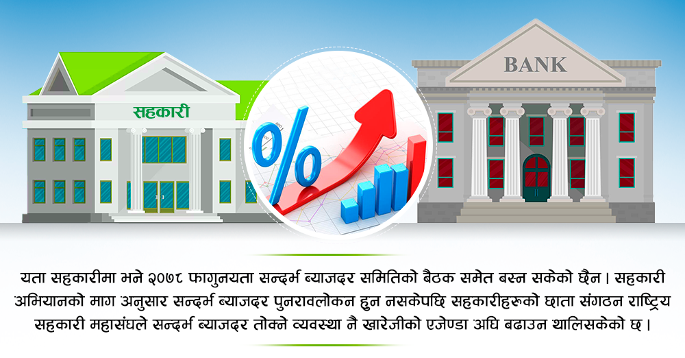 बैंकको ब्याजदर १० वर्षयताकै उच्च विन्दुमा, सहकारीको सन्दर्भ ब्याजदर पुनरावलोकनमा अन्योल