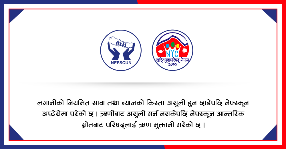 युवा परिषद्सँगको सहकार्यमा नेफ्स्कूनले गरेको लगानी जोखिममा, असुली नभएपछि आन्तरिक स्रोतबाटै भुक्तानी 