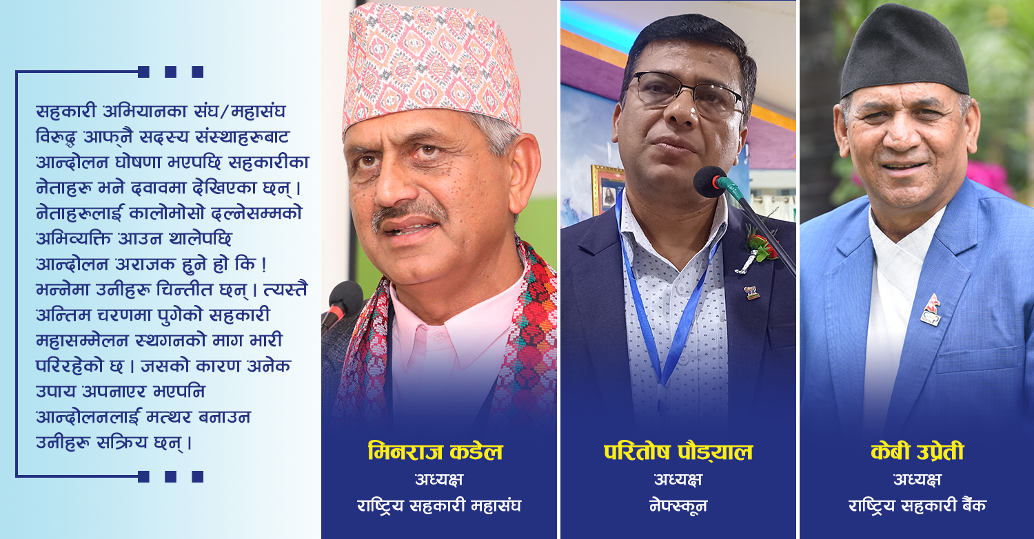 दवावमा सहकारी नेता 