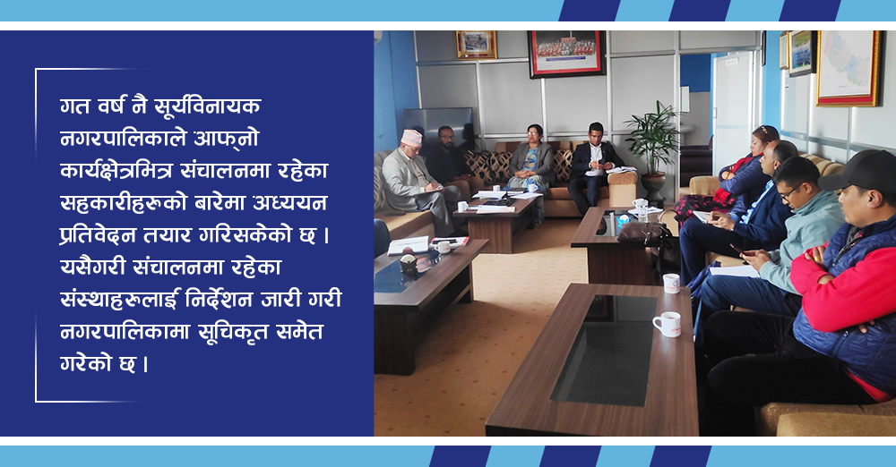 सूर्यविनायक नगरपालिकाले सहकारीहरुको अनुगमन गर्ने 