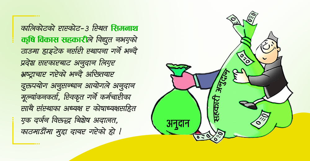 सरकारी कर्मचारी र सहकारी अध्यक्षको मिलेमतोमा अनुदानको साढे ६६ लाख अनियमितता 