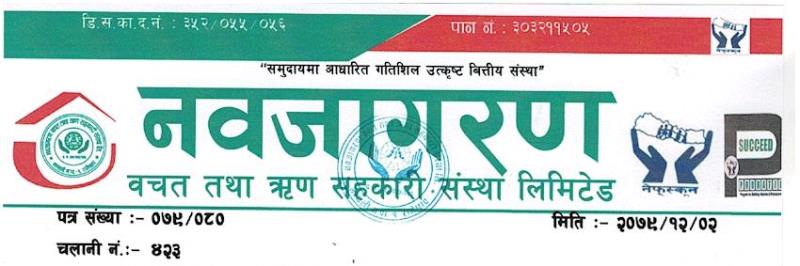 नवजागरण सहकारीको निक्षेप र लगानीमा वृद्धि