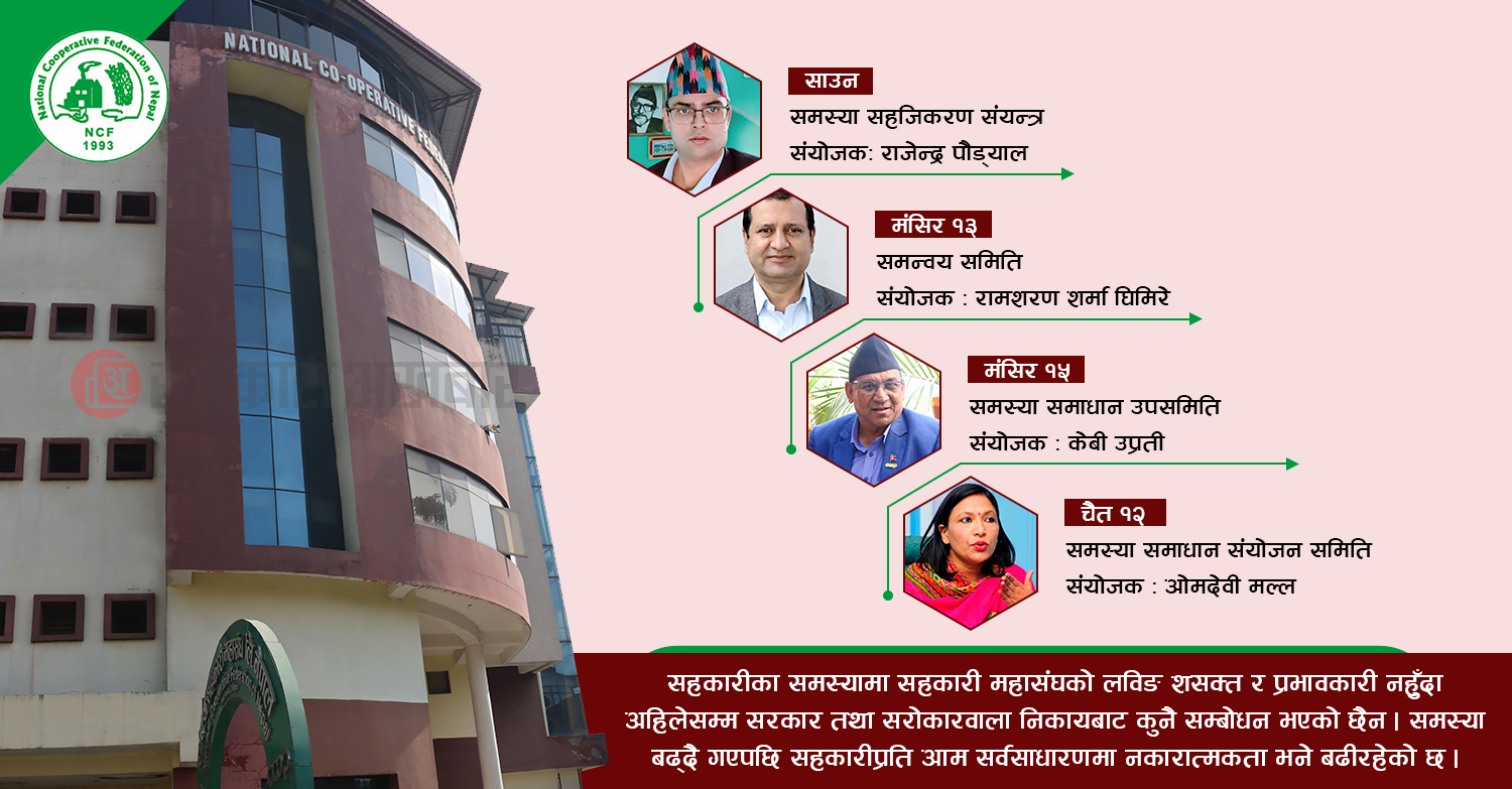 सहकारी महासंघमा एकपछि अर्को समिति : उपलब्धी शुन्य