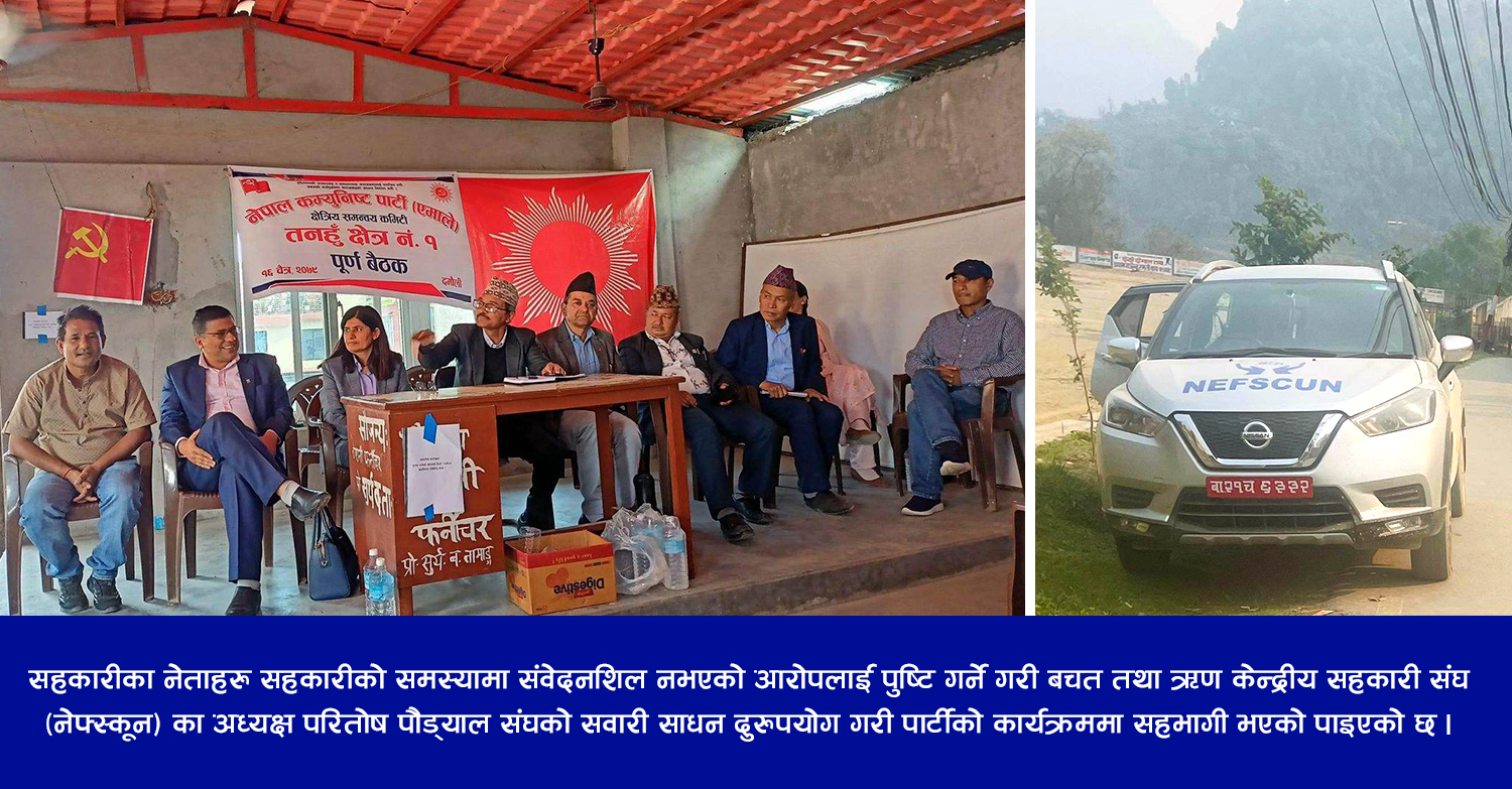 नेफ्स्कूनको गाडी लिएर अध्यक्ष पार्टीको बैठकमा