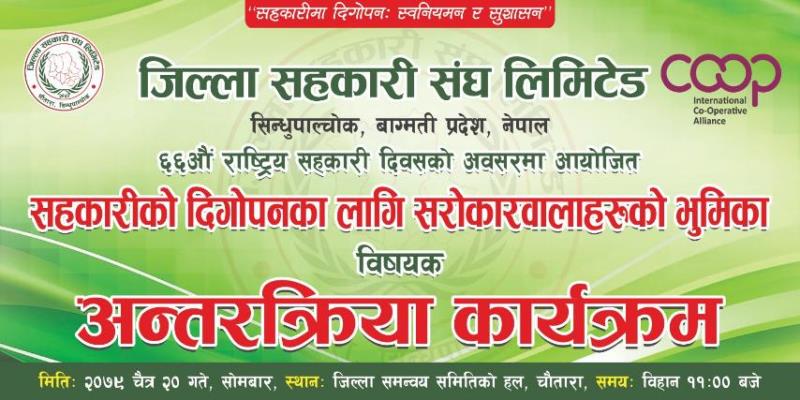 स्थानीय तहसंग सहकारीको थिमबारे अन्तरक्रिया गरेर दिवस मनाउने सिन्धुपाल्चोक संघको तयारी