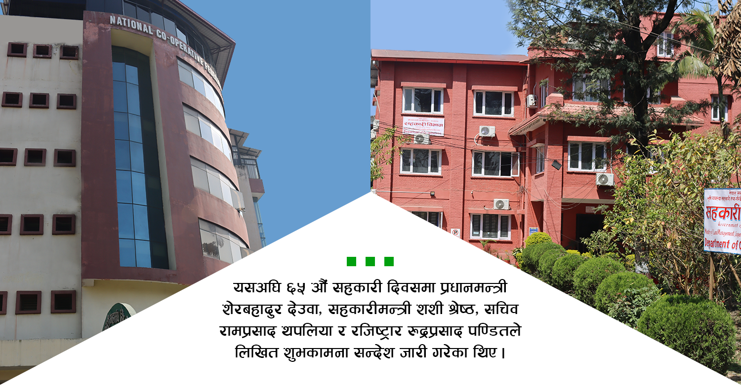 खल्लो सहकारी दिवस : प्रधानमन्त्री र विभागीय मन्त्रीबाट आएन शुभकामना