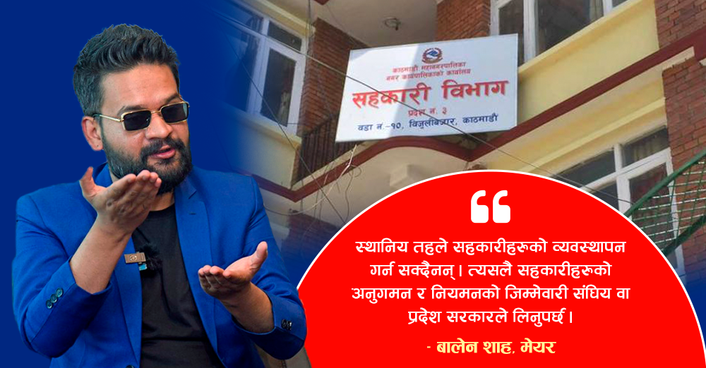 मेयर वालेनको प्रस्ताव : सहकारी अनुगमन प्रदेश वा संघिय सरकारले गर्नुपर्छ