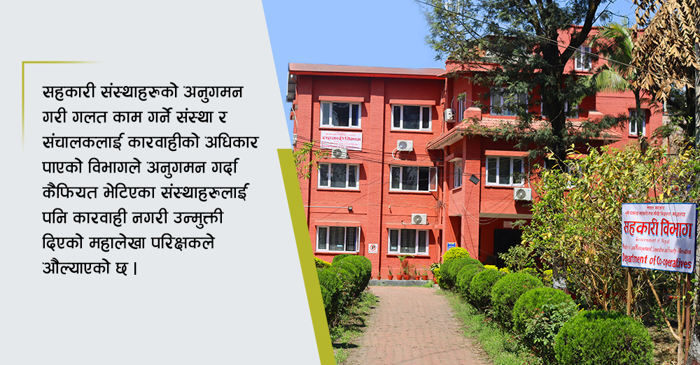 कानुन विपरित काम गर्ने सहकारीलाई विभागकै संरक्षण !