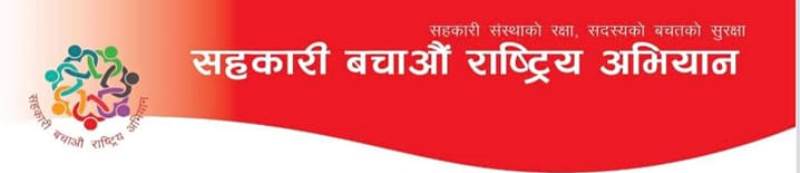 अमानवीय ब्यवहार नगर्न सहकारी बचाऔँ अभियानको अपिल