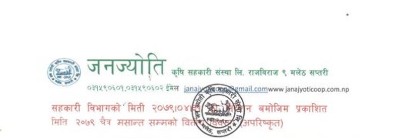 जनज्योती कृषि सहकारीको चैत्र मसान्तसम्म तरलता २२ प्रतिशत