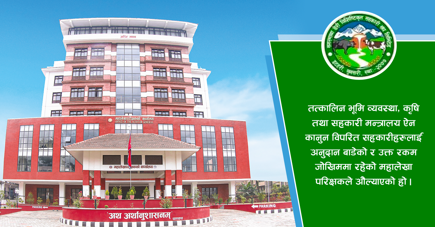 सगरमाथा डेरी विशिष्टिकृत सहकारी संघलाई दिएको अनुदान कानुन विपरित 