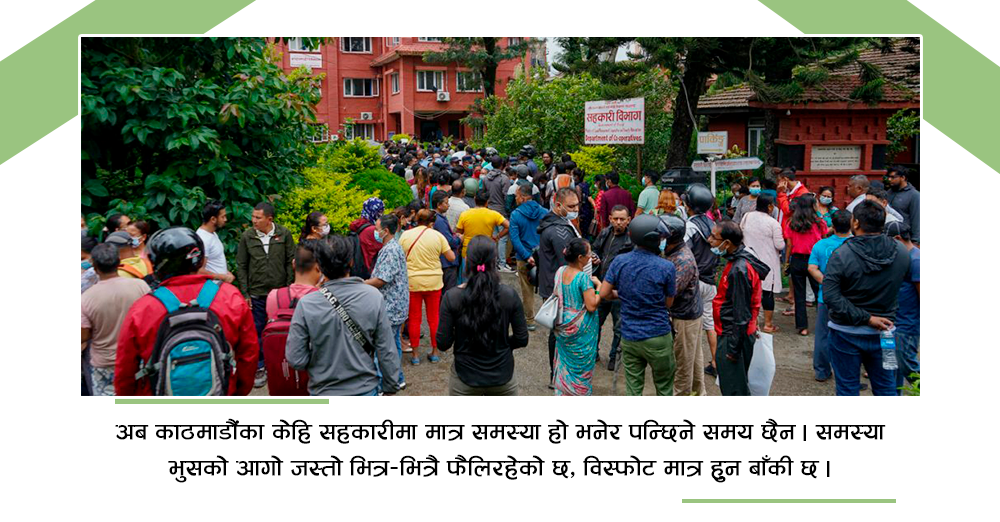 भुसको आगो झै भित्र–भित्रै सल्कदैछ सहकारीको समस्या 
