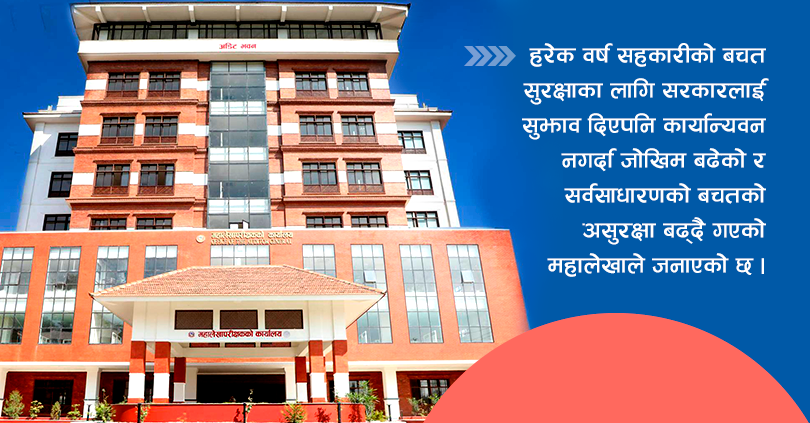 संकटग्रस्त सहकारीलाई कारवाहीबाट जोगाउँदै सरकार, ढिलो समस्याग्रस्त घोषणा गर्दा रकम फिर्ता नहुने अवस्था