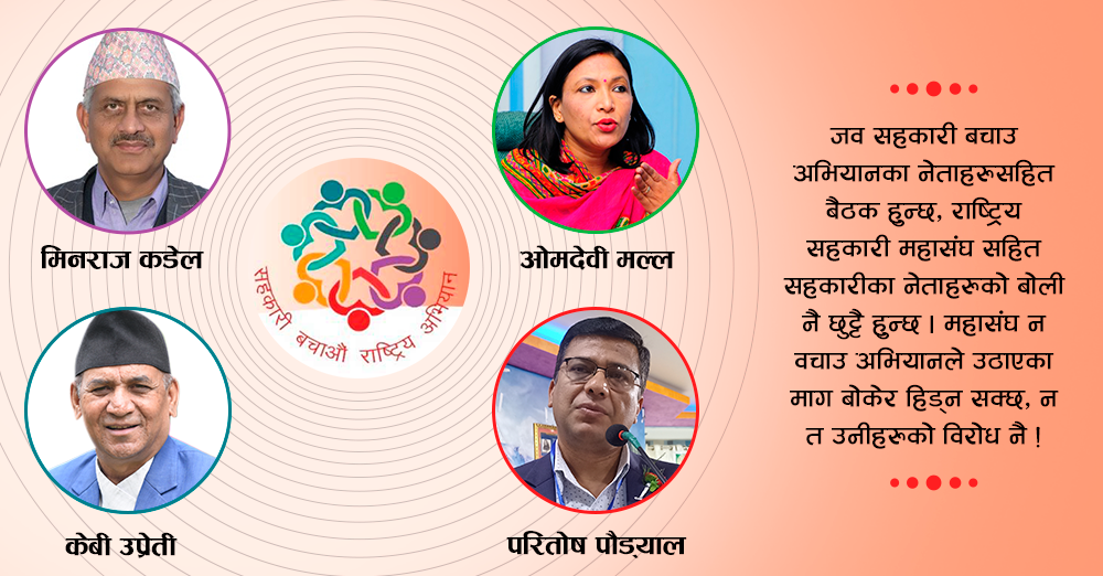 ‘सहकारी बचाऔं अभियान’ सँग डराउछन् सहकारी नेता