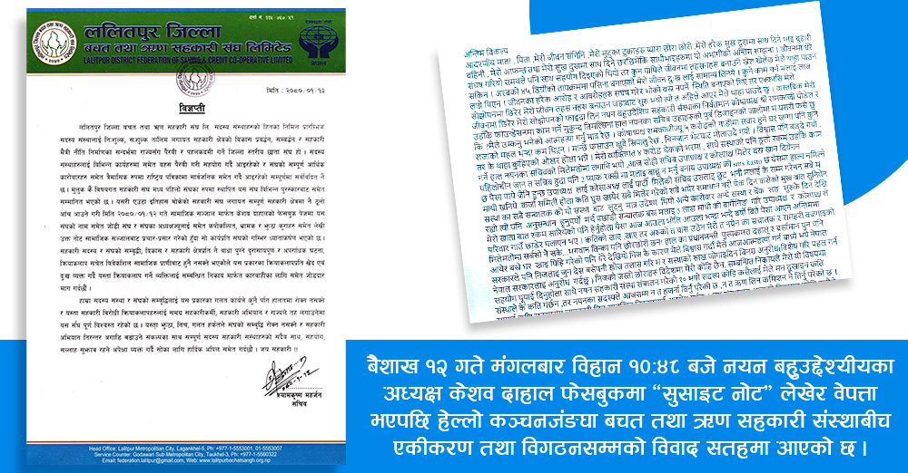 हेल्लो कञ्चनजंघा र नयन सहकारीबीचको विवाद सतहमा : ‘सुसाइट नोट’ लेखेर नयनका अध्यक्ष वेपत्ता, बचत संघमार्फत वजगाईको प्रतिरक्षा 