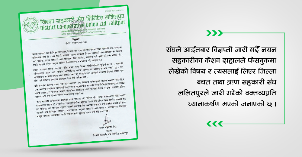 हेल्लो कञ्चनजंघा र नयन सहकारीको विवादमा जिल्ला संघको वक्तव्य : विधिमार्फत समस्या समाधान गरौं 