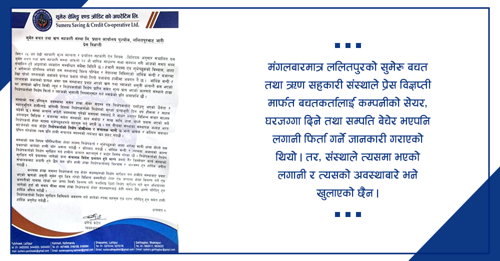 समस्यामा परेपछि विज्ञप्तीमार्फत सदस्यलाई झुक्याउदै 