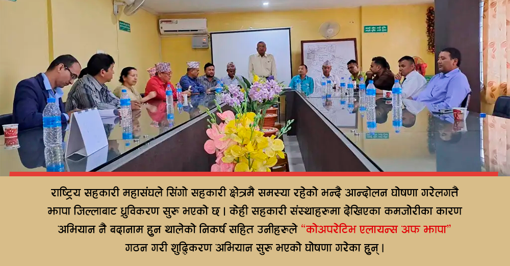 केही संस्थाहरुको कमजोरीले सिंगो सहकारी अभियान बदनाम : झापाबाट ध्रुविकरण सुरु 