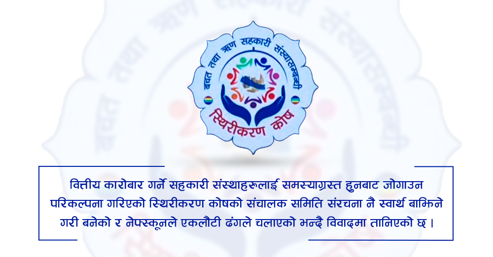 संचालनको एक वर्षमै स्थिरीकरण कोष विवादमा, रजिष्ट्रार भन्छन् : स्वार्थ बाझिने गरी नेफ्स्कूनले व्यवसाय गर्नु हुदैन 