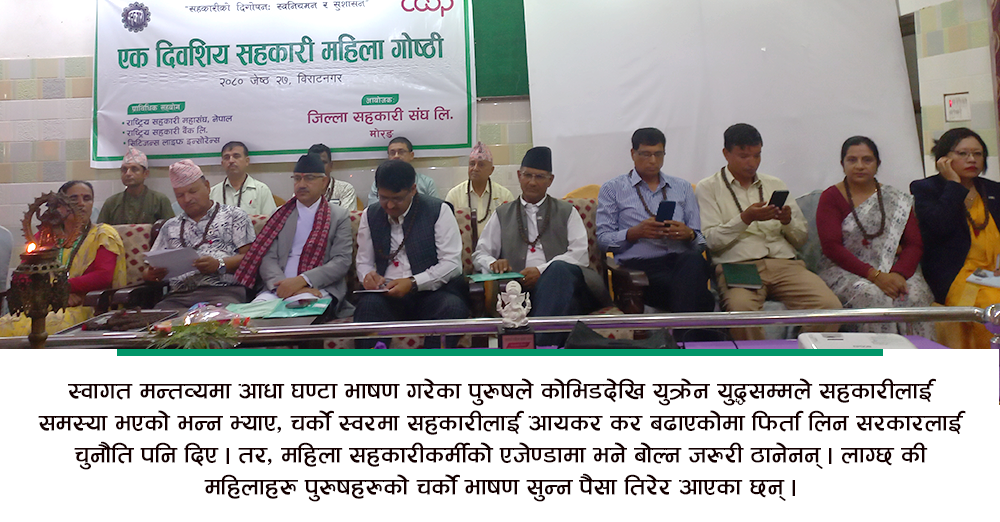 महिला गोष्ठी : मञ्चभरी पुरुष !