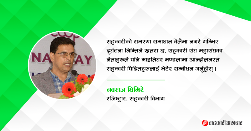 सहकारीका नेतालाई रजिष्ट्रारको आग्रह : माइतिघर मण्डला पुगेर पिडितलाई सम्बोधन गर्नुहोस् 