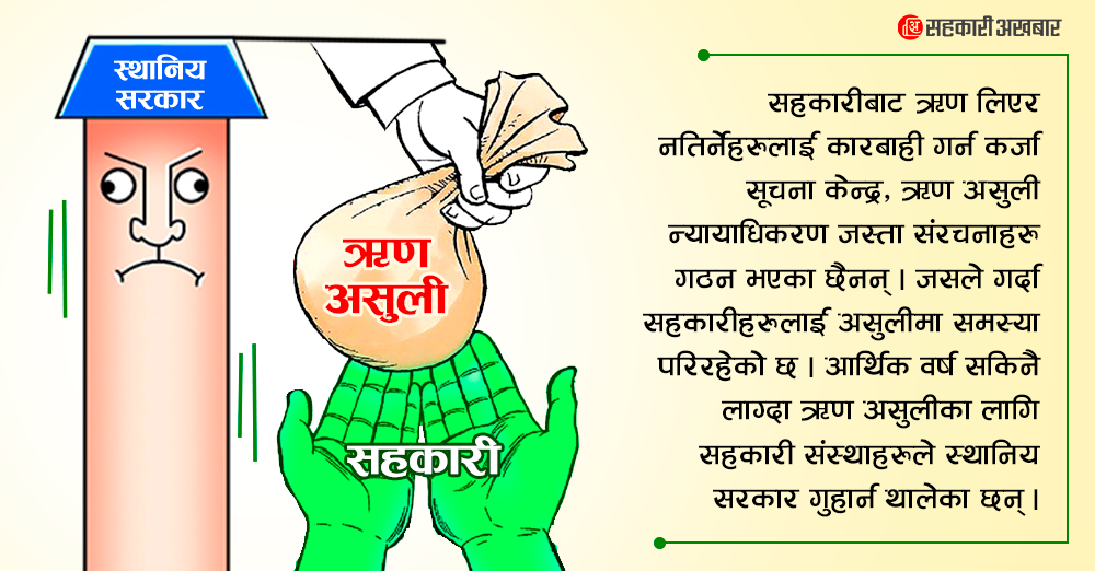 सूचना केन्द्र र न्यायाधिकरण नहुँदा सहकारीलाई सकस : ऋण उठाउन स्थानिय सरकार गुहार्दै 