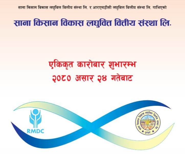 साना किसान लघुवित्तको एकीकृत कारोबार सुरु 