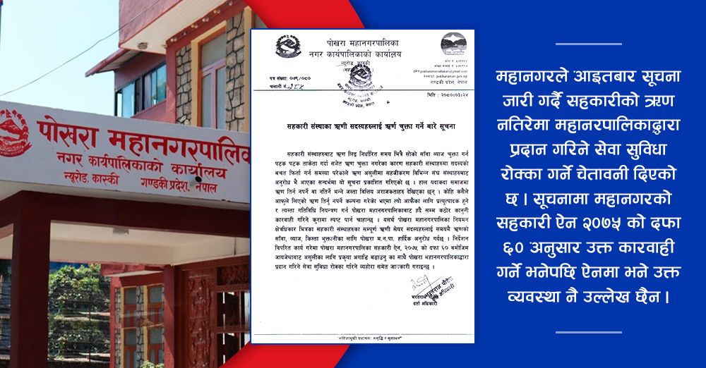 सहकारीका संचालकको दवावमा पोखरा महानगरद्धारा ऐन विपरित निर्देशन 