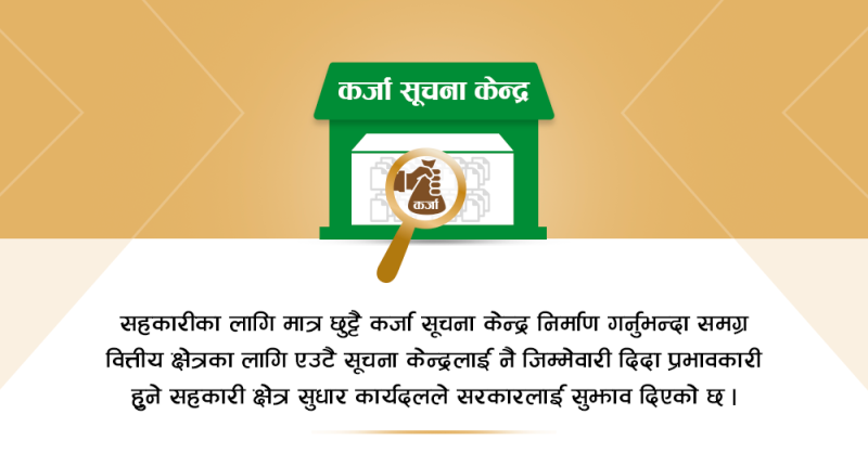 कर्जा सूचना केन्द्रलाई नै सहकारीको पनि जिम्मेवारी 