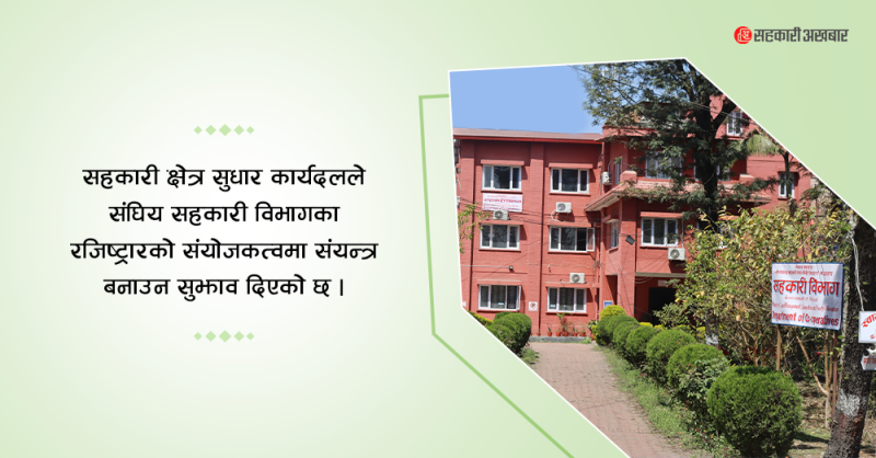 सहकारीका विषयमा समन्वय गर्न नियामकहरुको संयन्त्र 