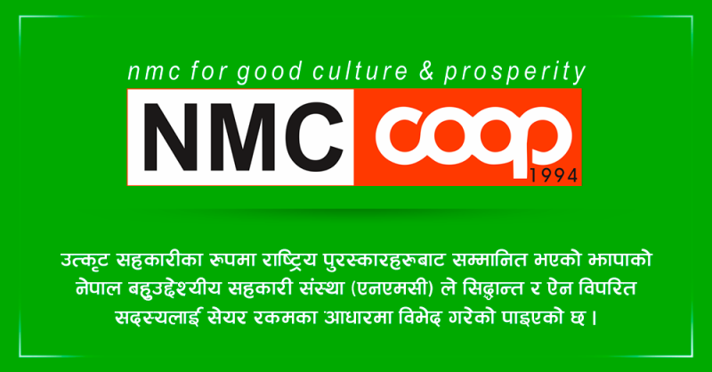 एनएमसीमा कल्याणकारी सुविधा सहकारी ऐन विपरित, सेयरका आधारमा सदस्यलाई विभेद 