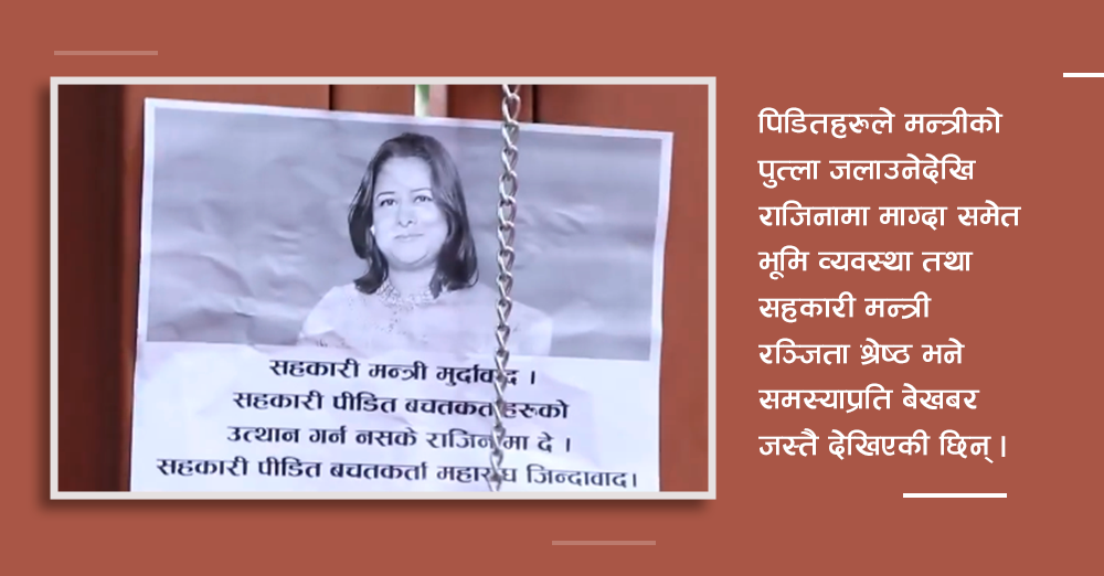 सहकारीका समस्यामा मन्त्रीको वेवास्ता : सडकबाट राजिनामा माग 