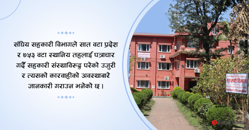 देशभर सहकारी विरुद्ध परेको उजुरी संकलन गर्दै विभाग 