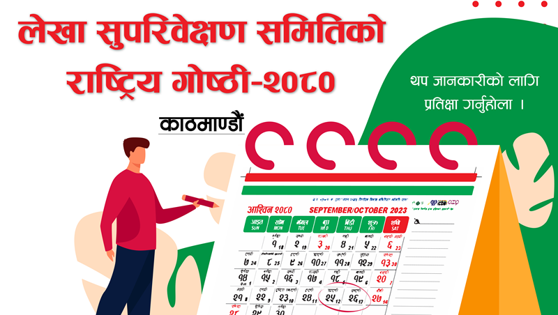 असोज अन्तिममा लेखा सुपरीवेक्षण समितिको राष्ट्रिय गोष्ठी 