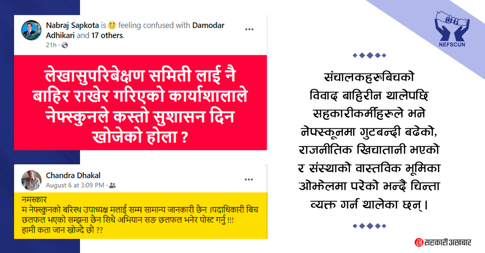 अध्यक्षले एकलौटी गरेको भन्दै नेफ्स्कूनभित्र असन्तुष्टि, संचालकका गुनासा सामाजिक संजालमा 