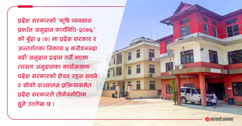 सहकारीको अनुदानमा मनपरी, कार्यविधि विपरित एउटै सहकारीलाई १९ करोड भन्दा बढी भुक्तानी