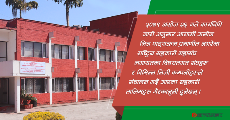 पाठ्यक्रम प्रमाणिकरण गर्न आनाकानी, संघ महासंघका तालिम गैरकानुनी 