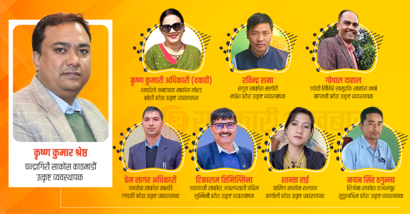 यस्ता छन् प्रदेशका उत्कृष्ट साकोस ब्यवस्थापक र उनीहरुले नेतृत्व गरेका संस्था 