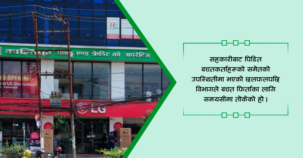 कान्तिपुर सहकारीलाई बचत फिर्ताका लागि चैतसम्मको समय 